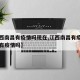 【江西南昌有疫情吗现在,江西南昌有疫情吗现在有疫情吗】