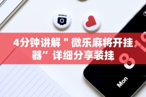 4分钟讲解＂微乐麻将开挂器”详细分享装挂