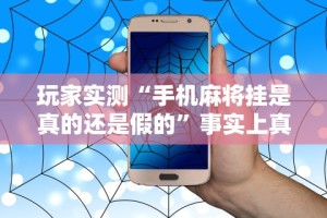 玩家必备攻略!棋牌软件有挂吗最新辅助详细教程