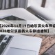【2020年11月19日哈尔滨火车停运,2020哈尔滨最新火车停运通知】