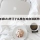 哈尔滨ktv开门了么现在:哈尔滨新开的ktv