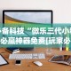 必备科技“微乐三代小程序必赢神器免费[玩家必赢神器]