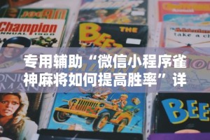 今日重磅消息“微乐河南麻将有挂么”确实有挂