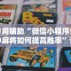 今日重磅消息“微乐河南麻将有挂么”确实有挂