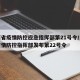 江西省疫情防控应急指挥部第21号令/江西省疫情防控指挥部发布第22号令