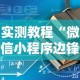 实测教程“微信小程序边锋斗地主有没有挂”开挂辅助详细步骤