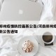 河南郑州疫情防控最新公告/河南郑州疫情防控最新公告通知