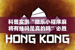 科普实测“微乐小程序麻将有挂吗是真的吗”必胜开挂神器