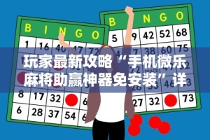 2026首发辅助“微乐南昌麻将万能开挂器[分享装挂详细步骤]