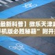 【玩家必看实操】“微乐卡五星怎么开挂平台”开挂(透视)辅助教程