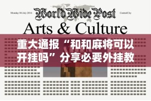 重大通报“和和麻将可以开挂吗”分享必要外挂教程
