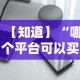 实测教程“微乐捉鸡麻将有挂吗？”开挂辅助详细步骤