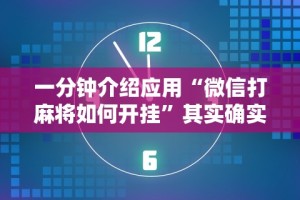 一分钟介绍应用“微信打麻将如何开挂”其实确实有挂
