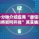 一分钟介绍应用“微信打麻将如何开挂”其实确实有挂
