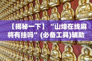 【揭秘一下】“山烽在线麻将有挂吗”(必备工具)辅助教学