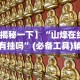 今日必看教程“北方家乡游戏有挂吗？_游戏_玩家_工具