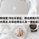 【追踪排查:河北石家庄、邢台两地6万多人进入内蒙古,石家庄邢台人员一律劝返】