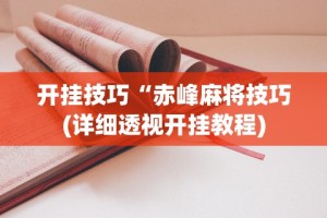 开挂技巧“赤峰麻将技巧(详细透视开挂教程)