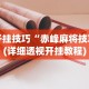 开挂技巧“赤峰麻将技巧(详细透视开挂教程)