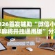 教程辅助“湛江麻将技巧”最新辅助详细教程