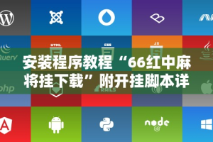 安装程序教程“66红中麻将挂下载”附开挂脚本详细步骤