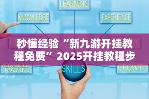 秒懂经验“新九游开挂教程免费”2025开挂教程步骤