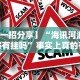 我来告诉你”微信微乐是不是可以开挂”详细外挂辅助详细教程