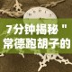 7分钟揭秘＂常德跑胡子的技巧口诀图解”附开挂脚本详细教程