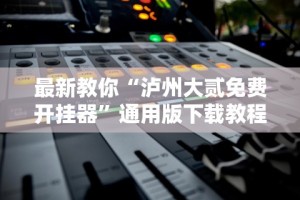 玩家实测“陕西欢喜到底有没有挂”附透视挂详细教程