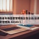 【云南省市场监督管理局公告公示/云南省市场监督管理局 023dir】