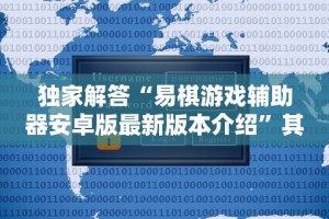 独家解答“易棋游戏辅助器安卓版最新版本介绍”其实有开挂插件!
