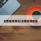 合肥瘟疫情况/合肥疫情速报