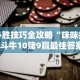 【手机麻将挂】都莱罗松开挂教程”附开挂脚本详细步骤