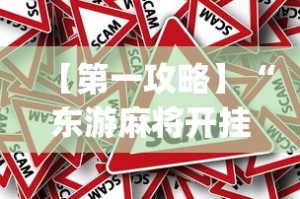 【第一攻略】“东游麻将开挂免费软件(真的有挂)