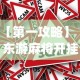 【第一攻略】“东游麻将开挂免费软件(真的有挂)