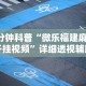 开挂教程“全民内蒙古麻将可以开挂吗”(确实有挂)