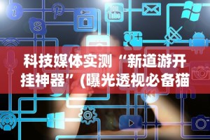 辅助最新信息“微乐辅助器官网!专业师傅带你一起了解(确实有挂)