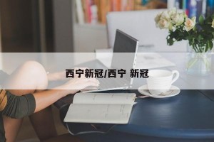 西宁新冠/西宁 新冠