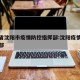 辽宁省沈阳市疫情防控指挥部:沈阳疫情防疫指挥部