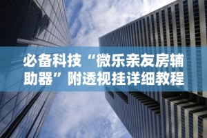 独家解答“德扑之星透视挂效果如何”(透视)其实真的有挂