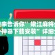 我来告诉你”嫩江麻将外卦神器下载安装”详细分享装挂