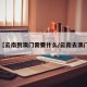 【云南到澳门需要什么/云南去澳门】