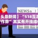 【头条新闻】“518互游大厅作弊”其实有开挂插件!