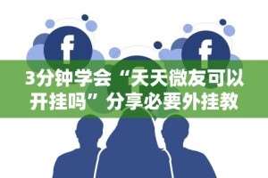 3分钟学会“天天微友可以开挂吗”分享必要外挂教程