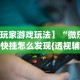 教程开挂辅助“微信小程序欢乐斗地主透视挂”开挂辅助脚本+详细开挂