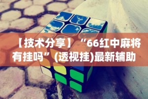 2026首发辅助“微乐捉鸡麻将怎样设置才容易赢”详细开挂教程