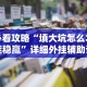 必看攻略“填大坑怎么才能稳赢”详细外挂辅助详细教程