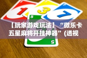 【玩家游戏玩法】“微乐卡五星麻将开挂神器”(透视挂)详细用法教程