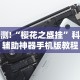 实测!“樱花之盛挂”科技辅助神器手机版教程