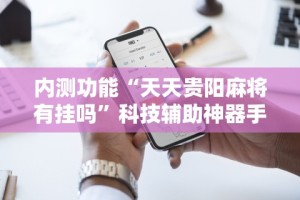 玩家必看教程“新二号大厅怎么能赢(真的有挂)